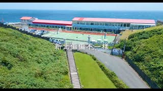 🍀新北偏偏不一樣🍀 新北偏鄉國小教育💗照顧好我們在地的每一個孩子