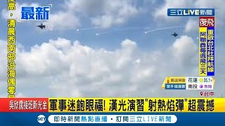 漢光演習預計7/16登場"射熱焰彈"超震撼 引軍事迷搶先拍照飽眼福｜記者 洪琮翔｜【LIVE大現場】20200619｜三立新聞台