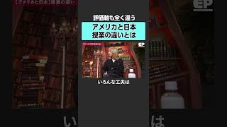 【学校教育】日米評価軸の違い　#エデュパ #成田修造 #宮村優子 #星友啓 #岸谷蘭丸 #スタンフォード #大学 #海外大学 #留学 #教育 #受験