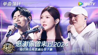 【1小时单曲循环】#杨宗纬 & #周思涵 & #张子豪 《#感谢你曾来过2024 》| #有歌2024 EP2 #hitsong2024 | WeTV综艺音乐
