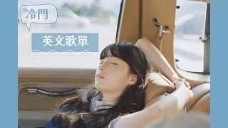 冷門英文歌單｜慵懶時光II－當我享受一個人的時刻 English＆Korean songs /Playlist