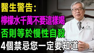 🍋 檸檬水是「長壽水」？醫生揭秘：喝錯了會「傷胃、失眠」！4個禁忌您一定要知道！
