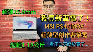 我買新筆電了！微星MSI PS42 Modern 8MO 超輕超薄筆電開箱│超輕1.18公斤、超薄15.9mm，另外有一個功能是我選擇它的關鍵！