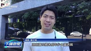 少女協助約出嫌犯煞受性侵 律師批評警方違法 | 公視台語台 | 20230721