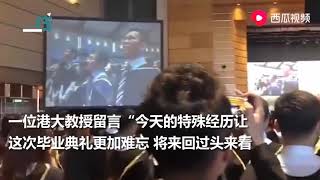 香港大学毕业典礼上毕业生齐声高唱国歌，现场震撼人心！