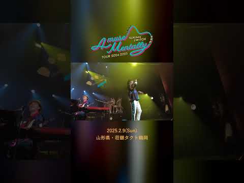 #本日の全力少年 ＠荘銀タクト鶴岡公演