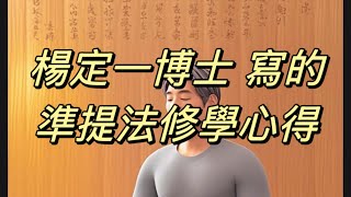 楊定一 ｜準提法修學心得｜