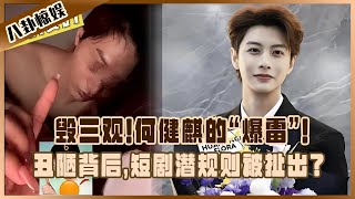 毀三觀！從爆火到封殺！何健麒的“爆雷”，丑陋面背后，短劇圈潛規則被扯出？#何健麒