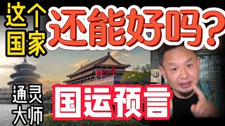 玄学大师直言中国正处“康熙年间”？国运走势如何？ | 富人为何让孩子学蓝领？ |  三太子符与五谷术如何护佑富贵与健康？|  习近平的使命与时代天命！ #玄学 #中国 #国运