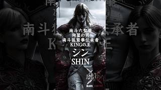 #北斗の拳 3 #シン #shin #fistofthenorthstar #anime #animeedit #kenshiro #アニメ #アニメ好き #epicedit #ケンシロウ