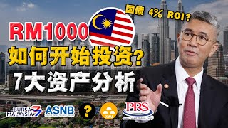 马来西亚国债能买吗？盘点RM1000 本金，也能开始的7 项投资！他们有比银行 FD好？
