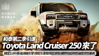 和泰汽車第二季引進全新 Toyota Land Cruiser 250 確定2.8升柴油渦輪引擎 搭配 8 速自排變速箱 越野性能與燃油經濟性兼具【#朱朱哥來聊車】@中天車享家CtiCar