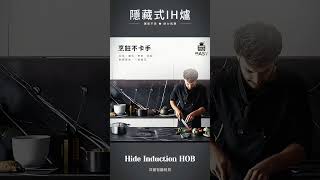 #隱藏式IH感應爐 #中島 #中島櫃 #ih爐 【大肚3男子】 #羿麗智能創見 #kitchen #hide #kitchendesign #隱而不見熱力再現 #石板IH爐 #磁磚 #shorts