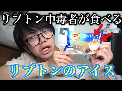 ⠀【新商品】リプトンのアイスだと！？中毒者の俺に食わせてみろやゴラァ！！