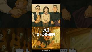 ChatGPT 吉卜力生成教學 #chatgpt #吉卜力 #AI #宮崎駿 #放輕鬆樂器