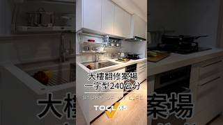 大樓翻修案例 一字型240公分  #kitchen   #toclas #高雄
