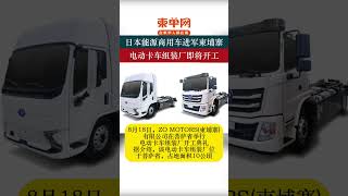日本能源商用车进军柬埔寨，电动卡车组装厂即将开工