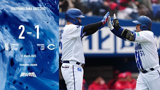 2025.3.11ハイライト【DeNA vs 広島】5回に宮﨑選手の今季OP戦チーム初アーチとなる一発で逆転に成功！先発ジャクソン選手は4回1失点に封じる仕上がりを見せ、継投も相手打線を封じて勝利！