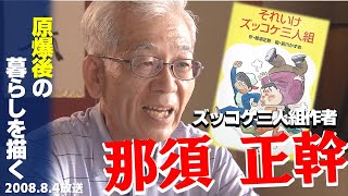 【ズッコケ三人組】作者・那須正幹さんが生前語った「原爆」