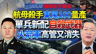航母杀手东风100量产！解放军单兵新配自杀武器！火箭军高管又消失！@BNETVNZ #赖岳谦 #三妹会谦哥