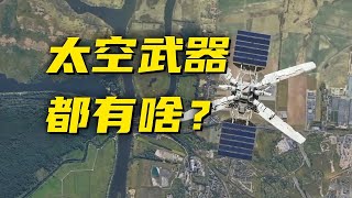 离地160公里以上的太空战场是什么样？超震撼太空武器首次公开！20250219 | 军迷天下
