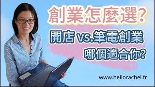 網路創業 vs. 傳統創業：哪個更適合你？