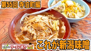 The 55th Niigata Prefecture Ramen Tour: Former Teradomari Town Edition [Komadori] As expected, th...