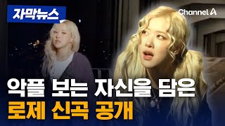 아파트 대박 로제, 두 번째 선공개곡 공개…'악플' 경험담? [자막뉴스] / 채널A