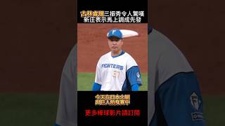 🔥 古林睿煬日職初登板震撼全場！155km火球壓制，獲新庄監督改為先發！⚾