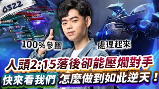 【傳說對決】人頭2:15大幅落後，卻能壓著對手打？來看我們怎麼做到這麼逆天的事！【0322】