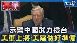 示警中國武力侵台 美軍上將:美需做好準備｜TVBS新聞 @TVBSNEWS01