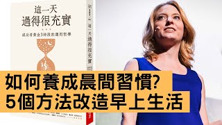 如何養成晨間習慣?  5個方法改造早上生活 ，跟成功者的早上一樣充實《這一天過得很充實》