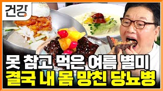 "빙수랑 콩국수 어떻게 포기해요" 달달한 여름 음식 맘 놓고 먹다가 터져버린 혈당 폭탄｜무더운 여름, 당뇨가 더 위험한 이유｜더운 날씨 당뇨 운동법｜명의｜#EBS건강