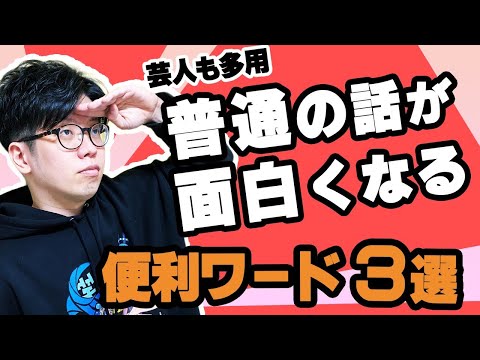 【芸人が使ってる】秒で面白くなる便利なワード３選！！【芸人300組以上にネタを提供する作家】