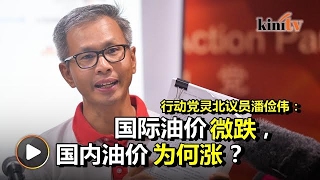 在野党点出国际油价下跌   国内油价不跌反涨？