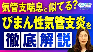 【医師が解説】気管支喘息に似た症状！最悪、呼吸困難も！びまん性汎細気管支炎についてわかりやすく解説！