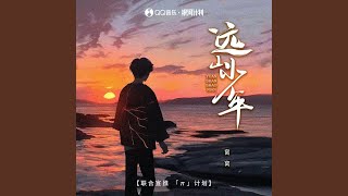 远山少年 (DJ默涵版)