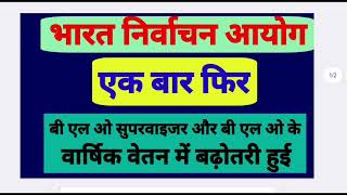 बी एल ओ सुपरवाइजर और बी एल ओ के वार्षिक मानदेय में हुई वृद्धि
