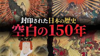 日本史最大の謎、『空白の150年』には何があったのか？