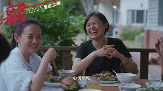 《交換禮物》勇敢前行版預告 12月25日 感動上映