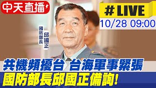 【中天直播#LIVE】共機頻擾台 台海軍事緊張 國防部長邱國正備詢!@中天新聞CtiNews 20211028