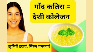देशी कोलेजन: गोंद कतिरा से पाएँ झुर्रियों से छुटकारा और चमकदार त्वचा | Gond Katira Benefits| Healthy