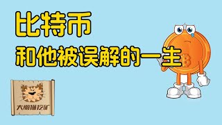 比特币！和他被误解的一生！#bitcoin #btc #比特币