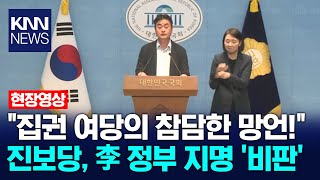 "집권 여당의 참담한 망언!" 진보당, 李 정부 지명 '비판'/ KNN