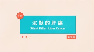 沉默的肝癌 Silent Killer: Liver Cancer