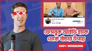 ফেসবুক আইডি সুরক্ষিত রাখুন | Facebook Account Security Tips
