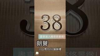 [小白探房] #44 朗譽 K｜油塘｜高超道｜九龍平價盤｜享翠綠山景｜綠悠悠景色｜小白1分鐘睇樓｜1分鐘揾筍盤｜油塘食買玩｜楼盘｜自由行｜Littlewhite｜高超道｜Chill Residence