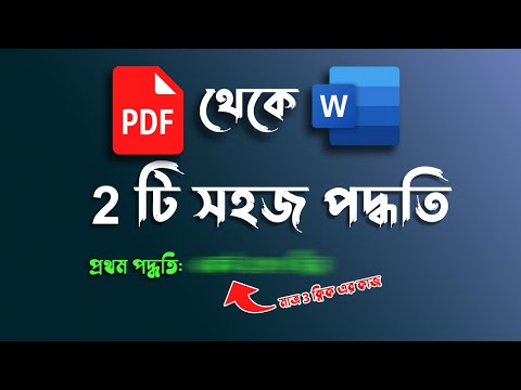 🔥 PDF থেকে WORD | How to convert PDF to Word
