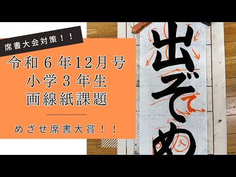 【日本習字解説】令和6年12月号小学年3生画仙紙課題「出ぞめ式」【席書大会対策】画仙紙3年