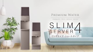 【天然水ウォーターサーバー】スリムサーバー4（ロングタイプ/ショートタイプ）の使い方・お手入れ方法